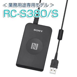SONY製 非接触ICカードリーダー/ライター PaSoRi（パソリ） RC-S380/S　【業務用...
