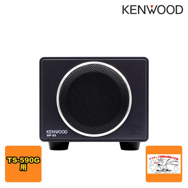 SP-23 ケンウッド 外部スピーカー TS-590G用