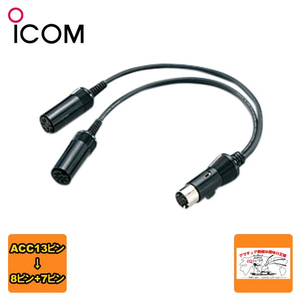 OPC-599 アイコム ACC13ピン→8ピン+7ピン変換ケーブル