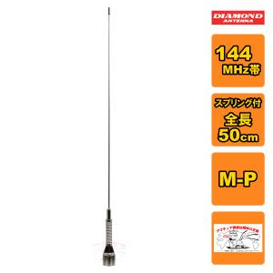 第一電波工業 M150-GSA ダイヤモンド 144MHz帯1/4λスプリング付き