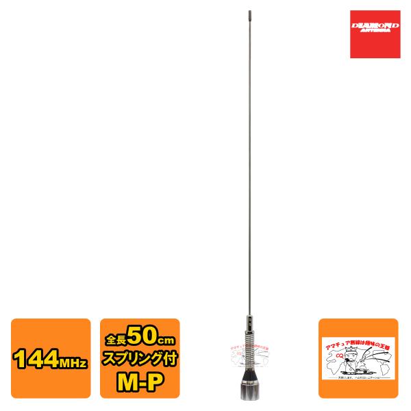 M150-GSA ダイヤモンド 144MHz帯1/4λスプリング付きモービルアンテナ 全長50cm ...