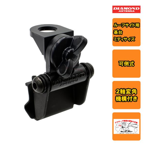 K311 ダイヤモンド ルーフサイド用基台（可倒式ミディサイズベース）2軸変角機構付き