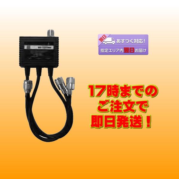 MX-3300MN ダイヤモンド トリプレクサー HF〜144/430/1200MHz 送料無料