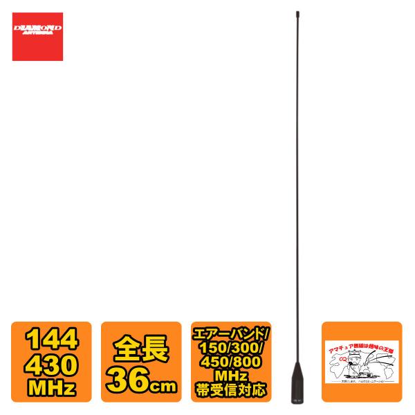 SRH36 ダイヤモンド 144/430MHz帯ハンディフレキシブルアンテナ（レピーター対応型） 広...