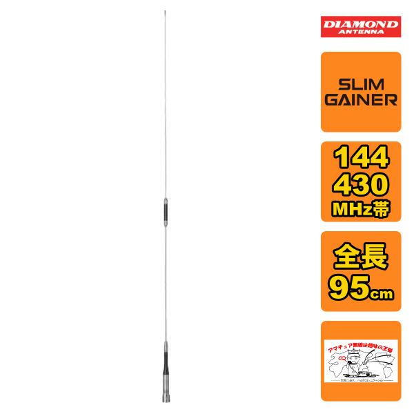 AZ510 ダイヤモンド 144/430MHz帯モービルアンテナ 全長95cm レピーター対応型 D...