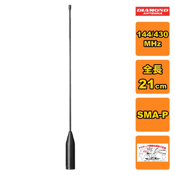 SRH519 ダイヤモンド 144/430MHz帯ハンディフレキシブルアンテナ（レピーター対応型）（...