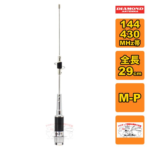 CR-77 ダイヤモンド 144/430MHz帯高利得2バンドショートタイプモービルアンテナ レピー...