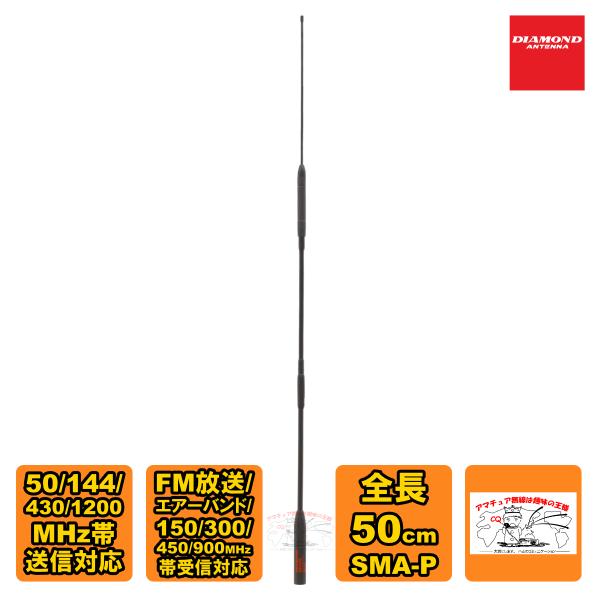 SRH999 ダイヤモンド 50/144/430/1200MHz帯ハンディーアンテナ(SMAコネクタ...