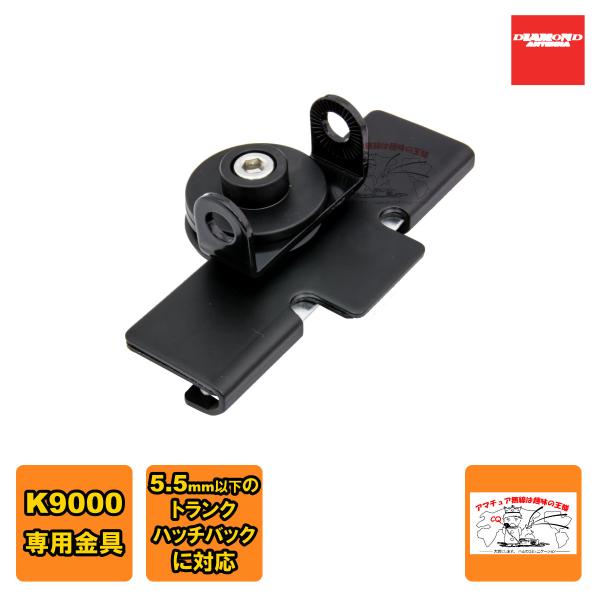 KTH ダイヤモンド K9000電動基台用トランク・ハッチバック取付金具