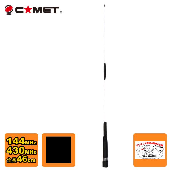 SBB2 コメット 144/430デュアルバンドモービルアンテナ