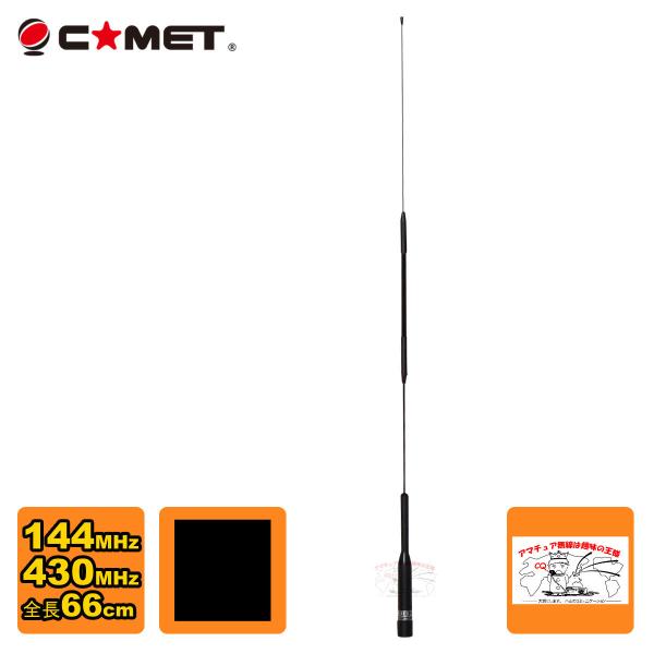 SBB3 コメット 144/430デュアルバンドモービルアンテナ