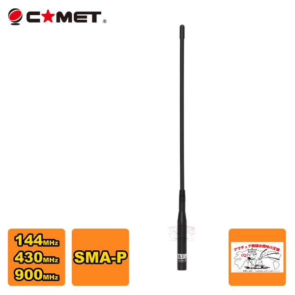SMA3 コメット 144/430/900MHz帯3バンドハンディアンテナ