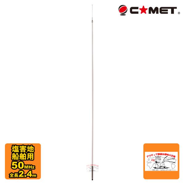 GH-50 コメット 50MHz 塩害地用固定、船舶用モノバンドノンラジアルアンテナ 送料無料