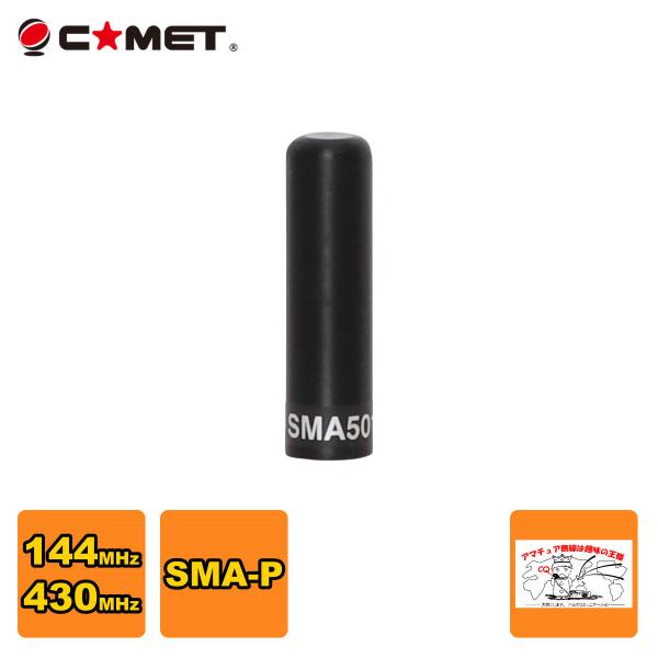 SMA501 コメット 144/430MHz デュアルバンドハンディアンテナ