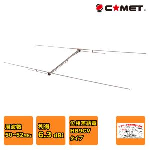 COMET（コメット） CA-52HB 50MHz モノバンド 2エレHB9CV 送料無料