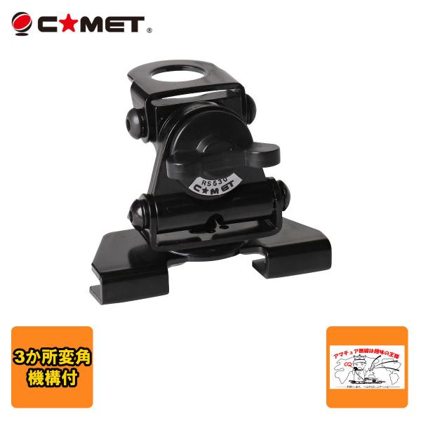 RS-530 コメット 中型 トランク・ハッチバック基台　2か所変角機構付