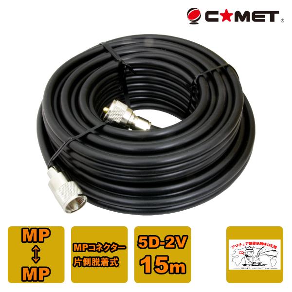 5D2V-MM15m コメット 固定局用同軸ケーブルセット 5D-2V 15m