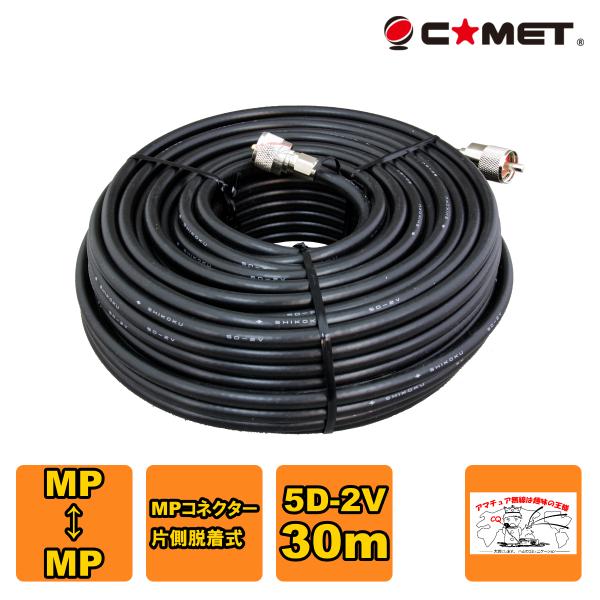 5D2V-MM30m コメット 固定局用同軸ケーブルセット 5D-2V 30m