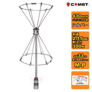 コメット430MHzバイコニカルアンテナ CBC-70 コメット 430MHz 2.15dBiノンラジアル バイコニカル