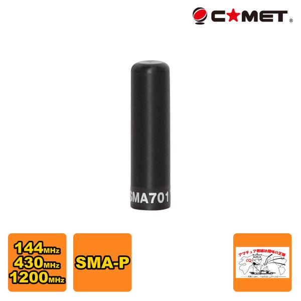 SMA701 コメット 144/430/1200MHz トリプルバンドハンディアンテナ