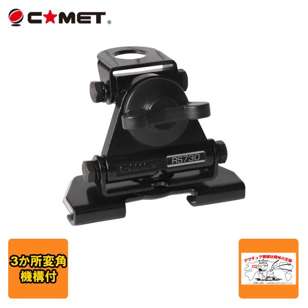 RS-730 コメット 大型 トランク・ハッチバック基台　2か所変角機構付
