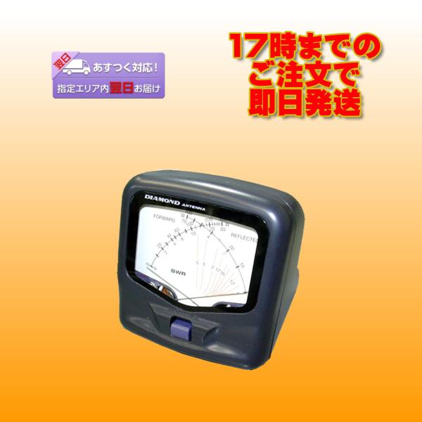 SX20C ダイヤモンド クロスニードルSWRパワー計 （交差形電力計）