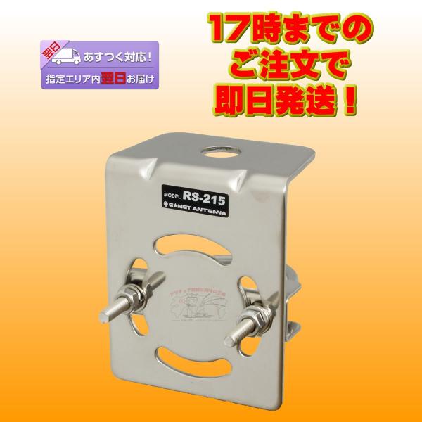 RS-215 コメット 取付自在モービル基台 パイプレールルーフ基台