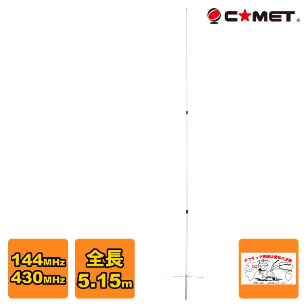GP-9M コメット 144/430MHzデュアルバンドGPアンテナ