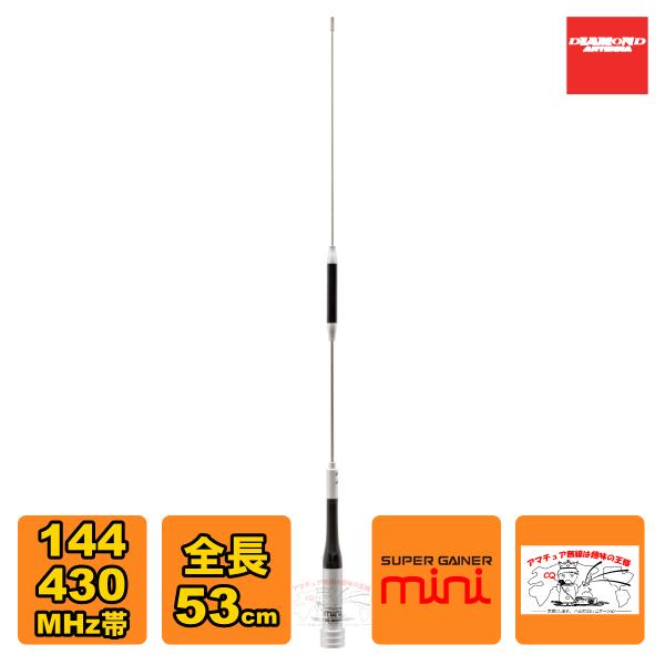 SG-M505 ダイヤモンド 144/430MHz帯2バンドモービルアンテナ 全長 53cm（レピー...