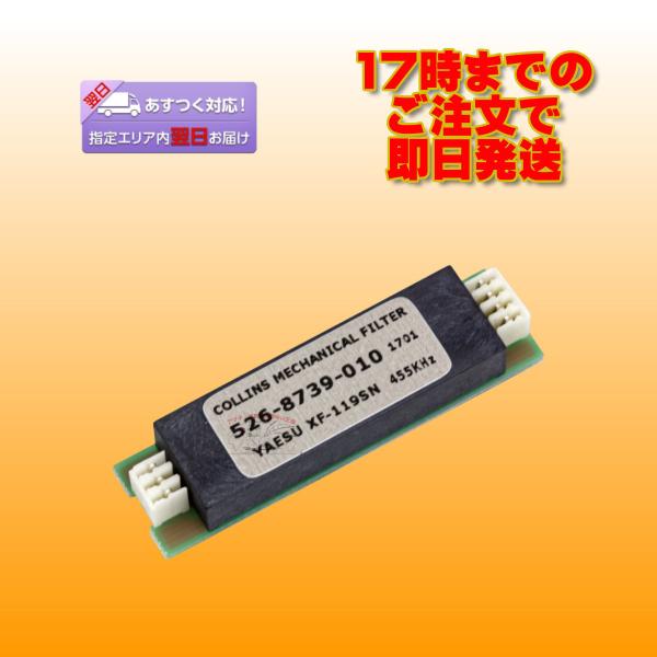 YF-122S 八重洲無線 10ポールSSBフィルター コリンズメカニカルフィルター 2.3kHz ...