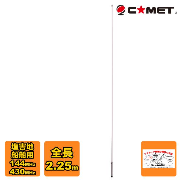 GH-70 コメット 144/430MHz 塩害地用・船舶用 ノンラジアル・デュアルバンド固定アンテ...