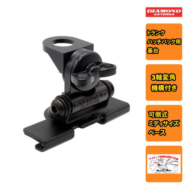 K415 ダイヤモンド トランク・ハッチバック用基台（可倒式ミディサイズベース） 3軸変角機構付
