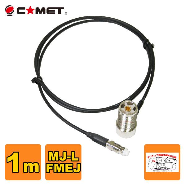 T1M コメット FSシリーズ車載用同軸ケーブル 全長を決められる組み合わせ自由型 MJ-L FME...
