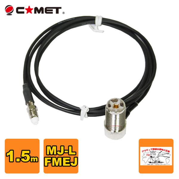 T1.5M コメット FSシリーズ車載用同軸ケーブル 全長を決められる組み合わせ自由型 MJ-L F...