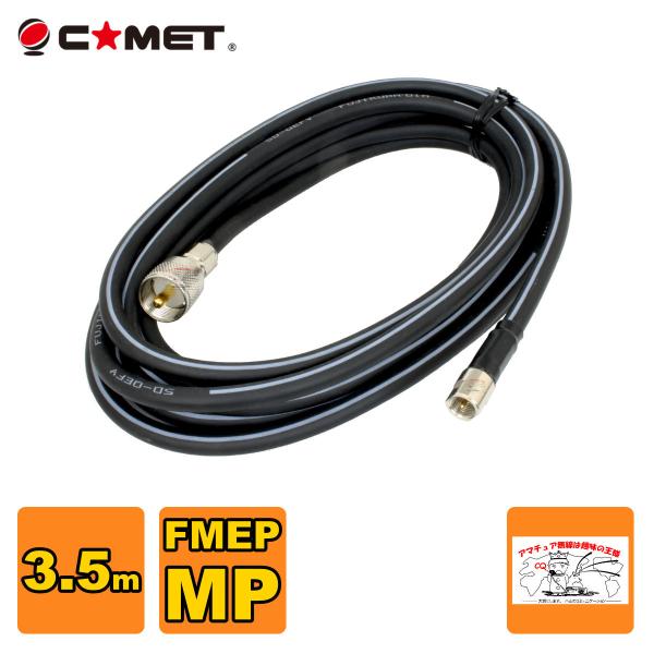 F535M コメット FSシリーズ車載用同軸ケーブル 無線機側ケーブル 5DQEFV 全長3.5m