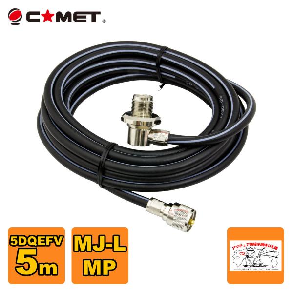 5D5MB コメット 車載用同軸ケーブルセット MJL-MP 5D-QEFV 5m