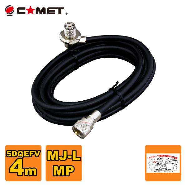 5D4MB コメット 車載用同軸ケーブルセット MJL-MP 5D-QEFV 4m