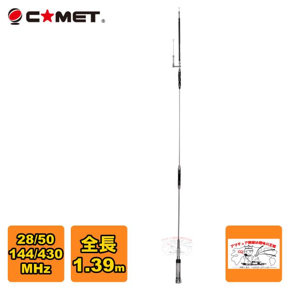 UHV-4 コメット 29/50/144/430モービルアンテナ 送料無料