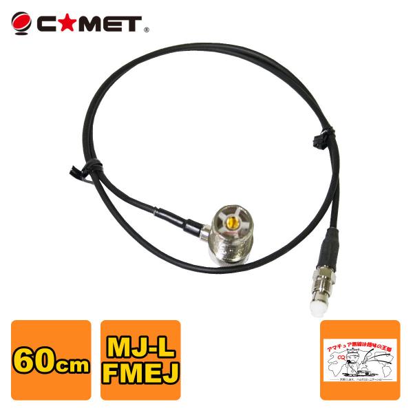 T0.6M コメット FSシリーズ車載用同軸ケーブル 全長を決められる組み合わせ自由型 MJ-L F...