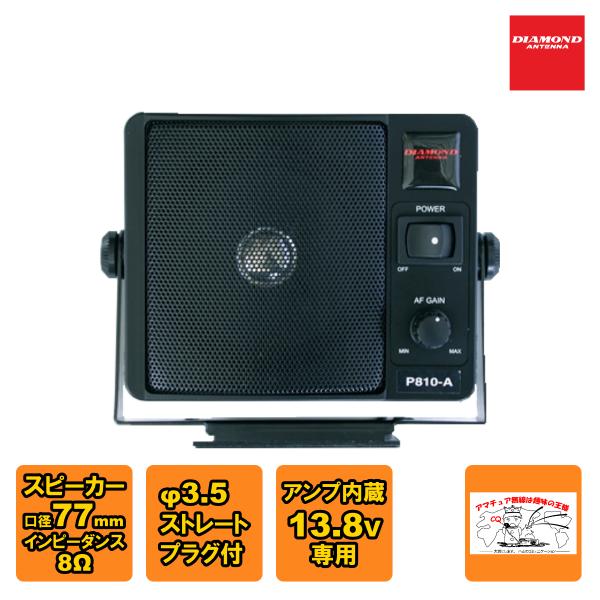 P810A ダイヤモンド 通信用モービルスピーカー ボリューム機能付・アンプ内蔵・シガープラグ付