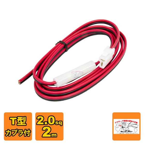 2TF-2 アマチュア無線モービル機、車載用トランシーバー用 T型カプラ付き電源コード 15A