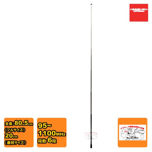 SRH789 ダイヤモンド 95MHz〜1100MHz帯ワイドバンドハンディーロッドアンテナ