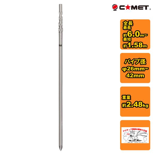 CP-60L コメット 移動用アルミポール 全長6m