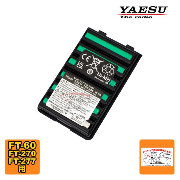 FNB-83 八重洲無線 ニッケル水素電池パック FT-60、FT270、FT-277用