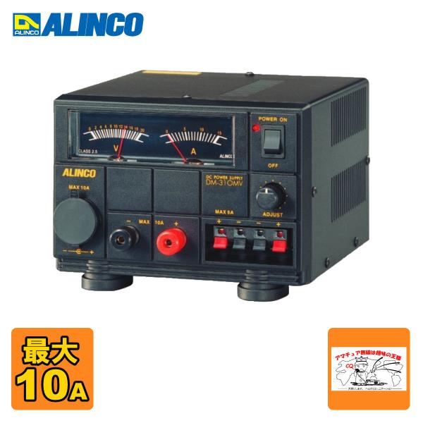 DM-310MV アルインコ 直流安定化電源 最大10A