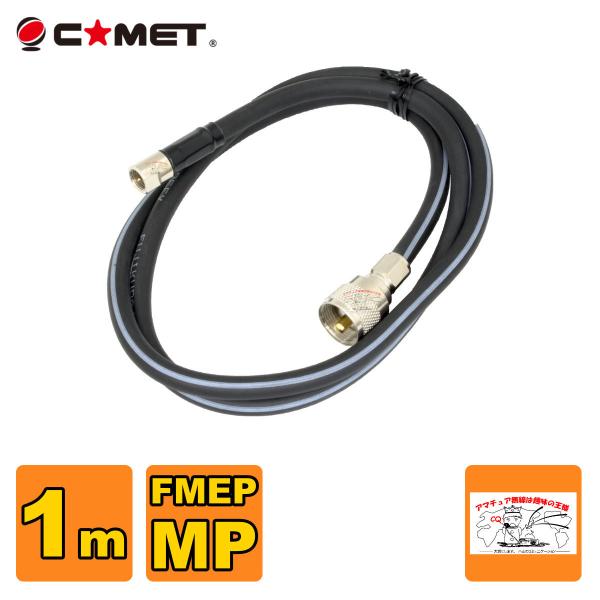 F510M コメット FSシリーズ車載用同軸ケーブル 無線機側ケーブル 5DQEFV 全長 1m