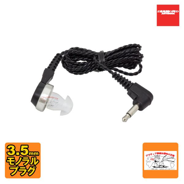 HE47M ダイヤモンド ハンディ用イヤホン 3.5φ2極L型プラグ