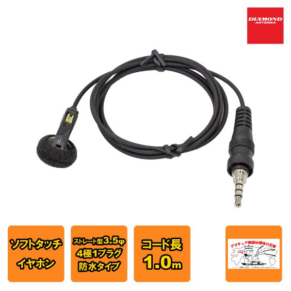 DEH7S ダイヤモンド ハンディ用イヤホン（カバー付ソフトタッチイヤホン） 3.5φ4極防水タイプ...