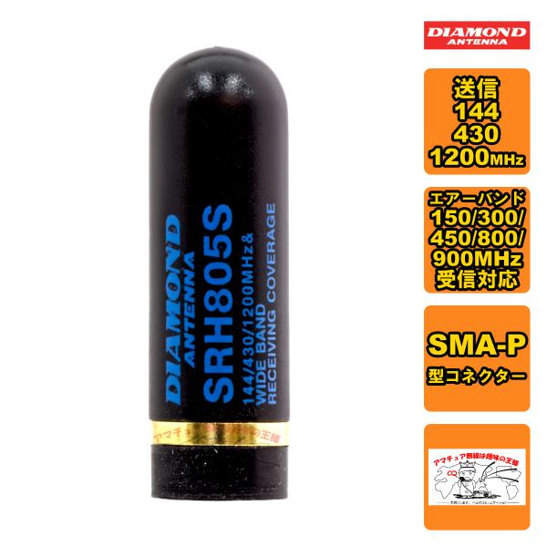 SRH805S ダイヤモンド 144/430/1200MHz帯小型ハンディーアンテナ（レピーター対応...