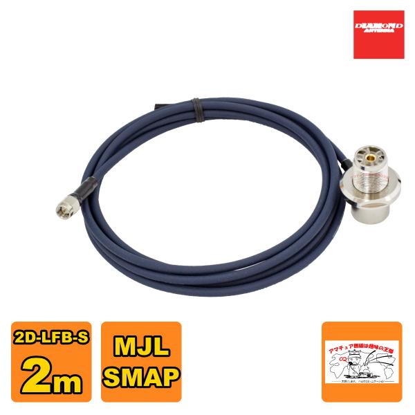 2D2SR ダイヤモンド 車載用同軸ケーブル 2D-LFB-S 2m MLJ-SMAP